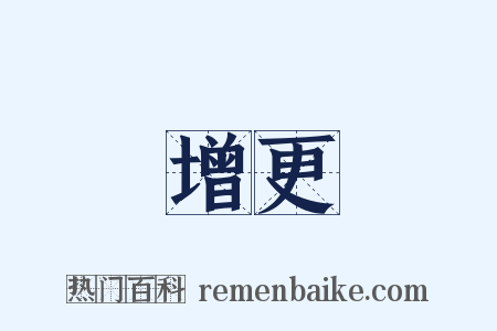 增更是什么意思的图片